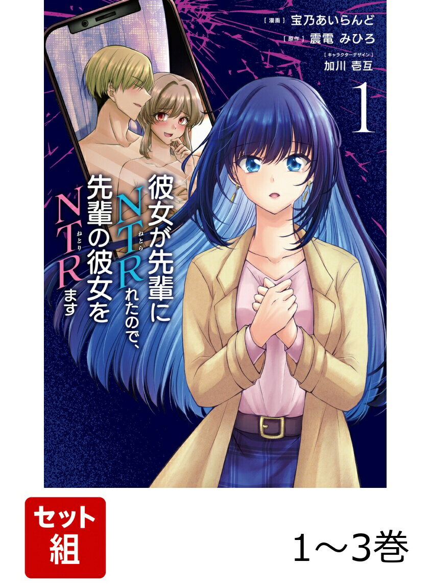 彼女が先輩にNTRれたので、先輩の彼女をNTRます 1-3巻セット