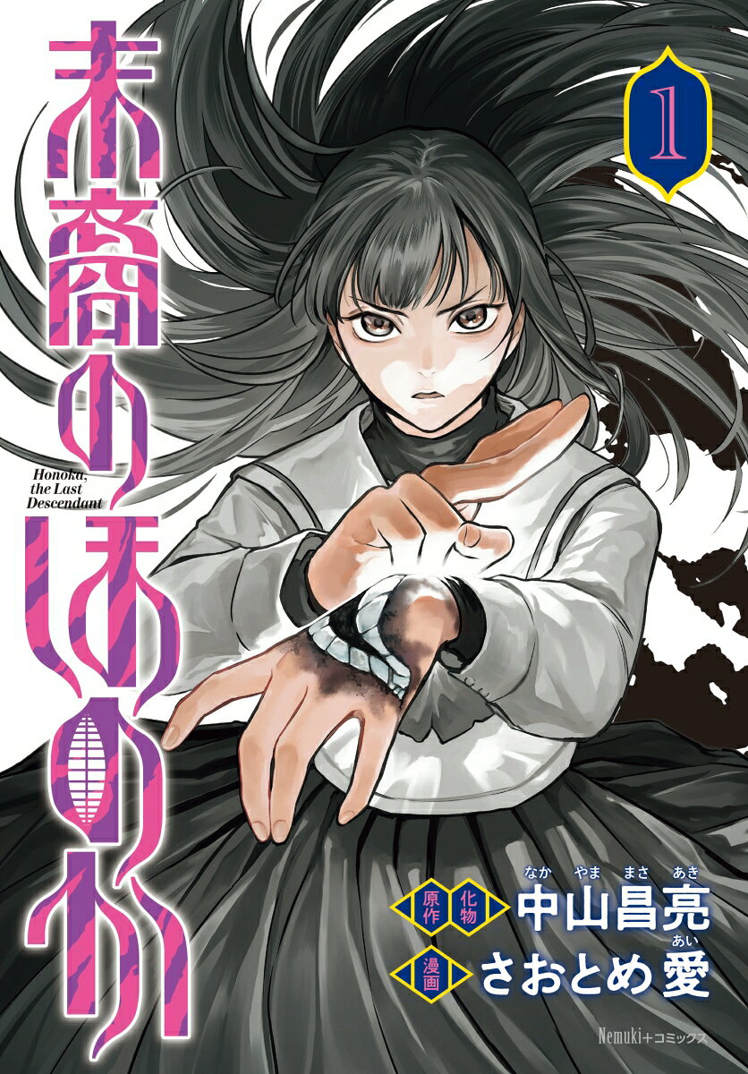 末裔のほのか1