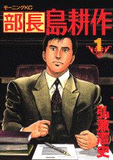 部長島耕作 1巻 表紙
