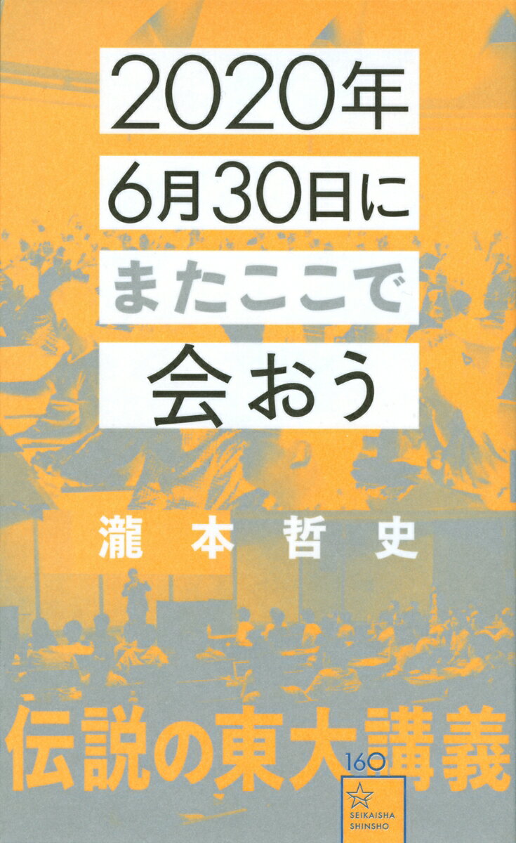 2020年6月30日にまたここで会おう 瀧本哲史伝説の東大講義 （星海社新書） 瀧本 哲史