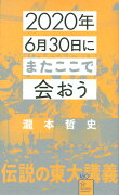 2020年6月30日にまたここで会おう　瀧本哲史伝説の東大講義