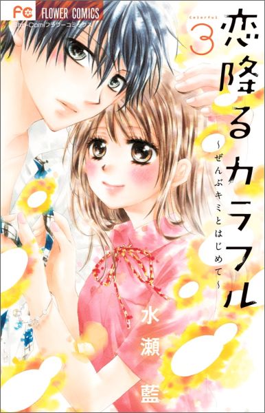 恋降るカラフル〜ぜんぶキミとはじめて〜（3）
