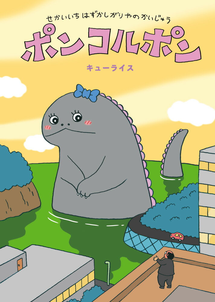 せかいいちはずかしがりやのかいじゅう ポンコルポン [ キューライス ]