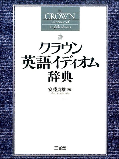 クラウン英語イディオム辞典 [ 安藤貞雄 ]