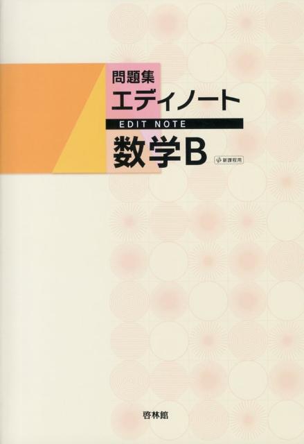 エディノート数学B