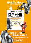 NASAのロボット蜂 偉大な発明でたどるロボティクスとAIの歴史 （創元ビジュアル科学シリーズ4） [ ロバート・ウォー ]