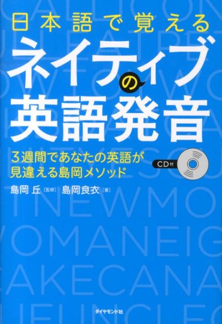 日本語で覚えるネイティブの英語発音