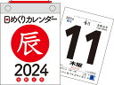 【H3】 2024年 日めくりカレンダー A6 （永岡書店の日めくりカレンダー）