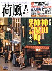 荷風！（vol．7） 特集：神田神保町、御茶ノ水の究極 （にちぶんmook）
