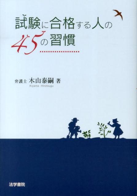 試験に合格する人の45の習慣