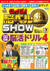 クイズ！脳ベルSHOW 50日間脳活ドリル4 [ 篠原 菊紀 ]