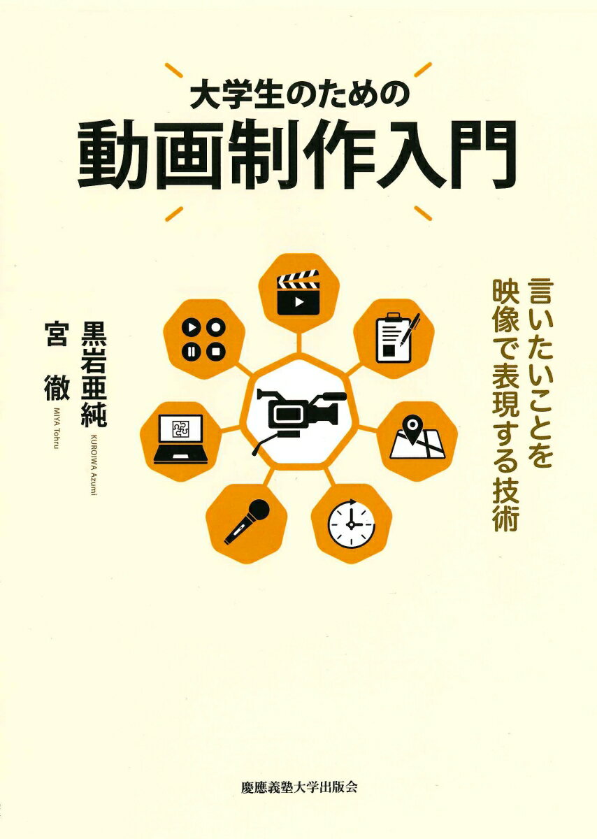 制作に必要な知識がこの１冊に！テレビ局の番組作りに学ぶ！映像作品の作り方。企画から撮影、編集までを初心者向けにわかリやすく解説。