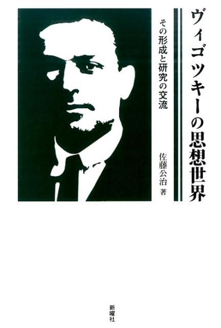 ヴィゴツキーの思想世界 その形成と研究の交流 [ 佐藤公治（社会心理学） ]