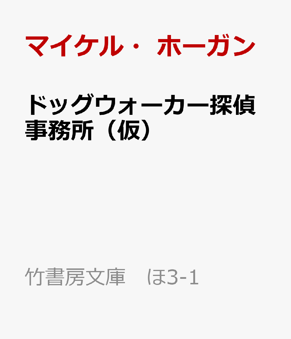 ドッグウォーカー探偵事務所（仮）