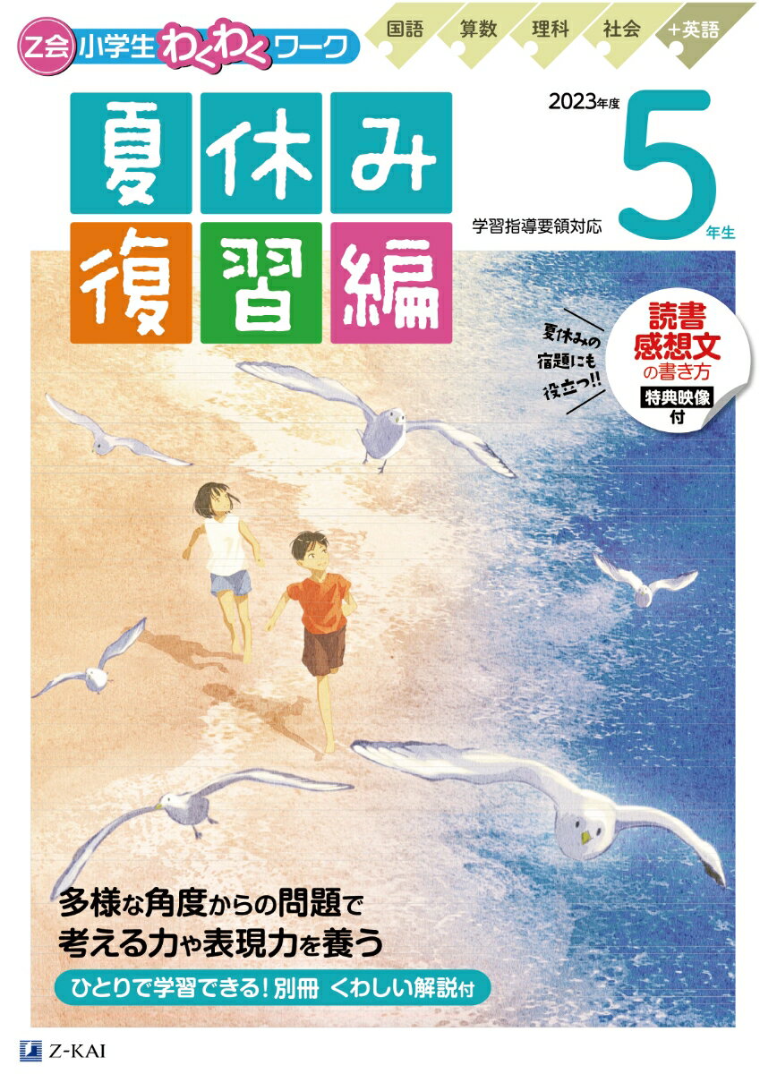 楽天楽天ブックスZ会小学生わくわくワーク　2023年度　5年生夏休み復習編 [ Z会編集部 ]