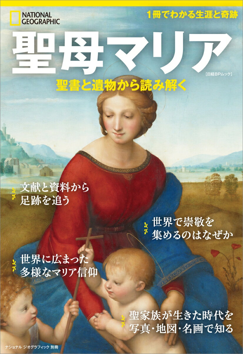 聖母マリア 聖書と遺物から読み解く （日経BPムック　ナショナルジオグラフィック別冊）