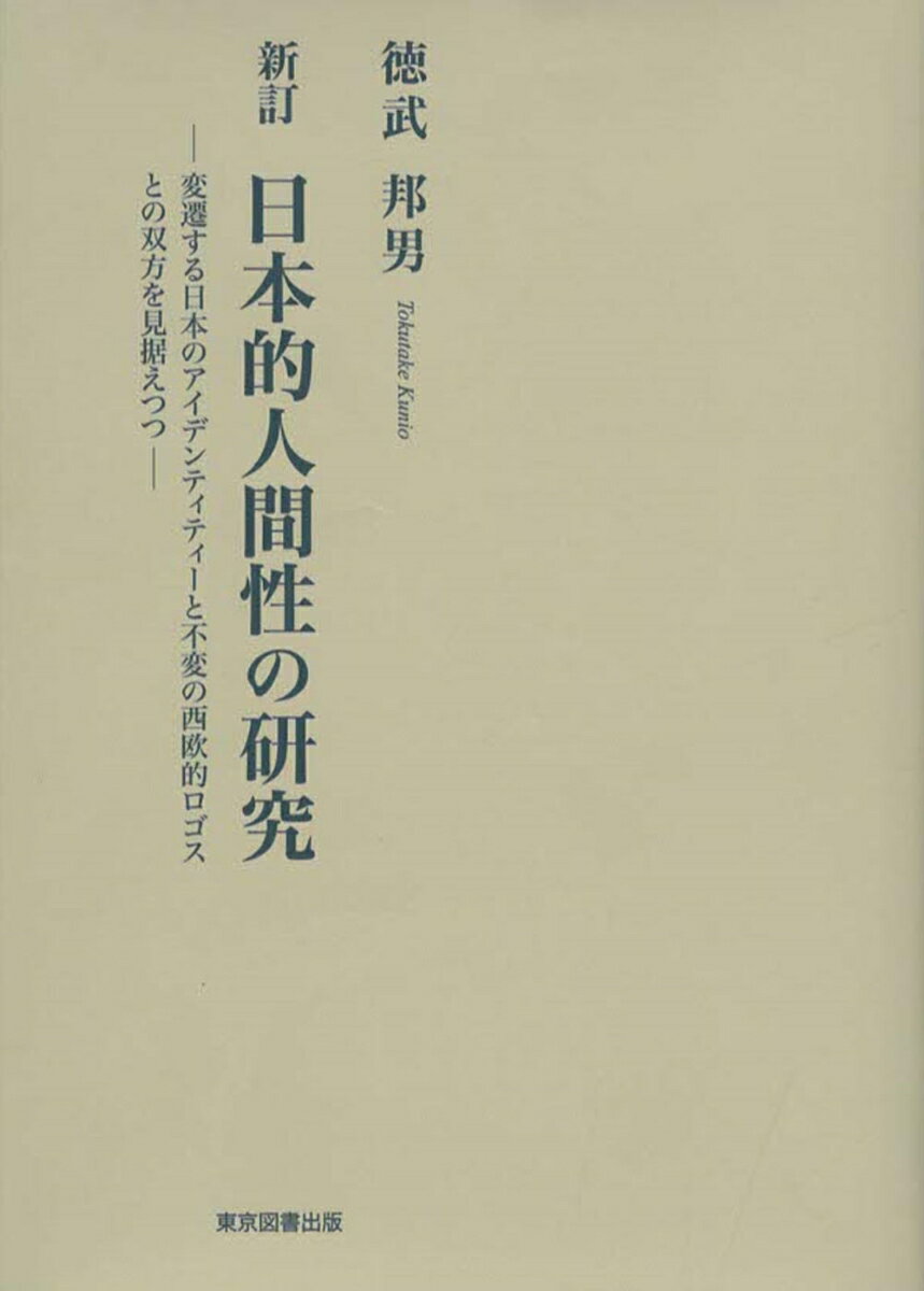新訂 日本的人間性の研究 ー変遷する日本のアイデンティティーと不変の西欧的ロゴスとの双方を見据えつつー [ 徳武邦男 ]
