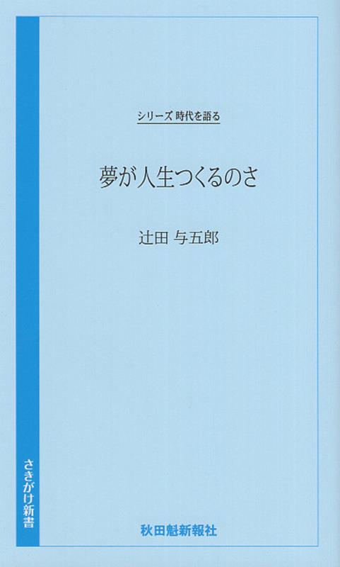 夢が人生つくるのさ　辻&#917760;田与五郎編 （時代を語る） [ 秋田魁新報社 ]