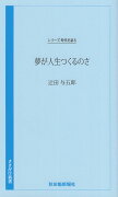 夢が人生つくるのさ　辻󠄀田与五郎編