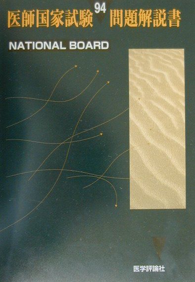 第94回医師国家試験問題解説書