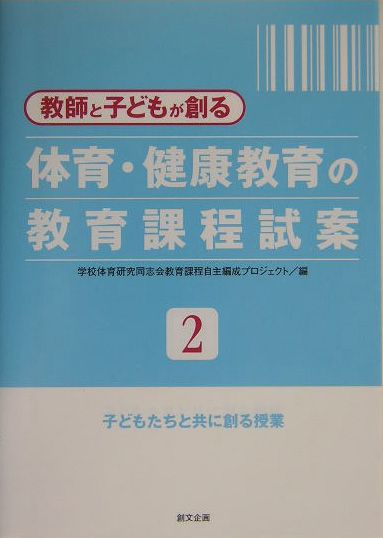教師と子どもが創る体育・健康教育の教育課程試案（第2巻）