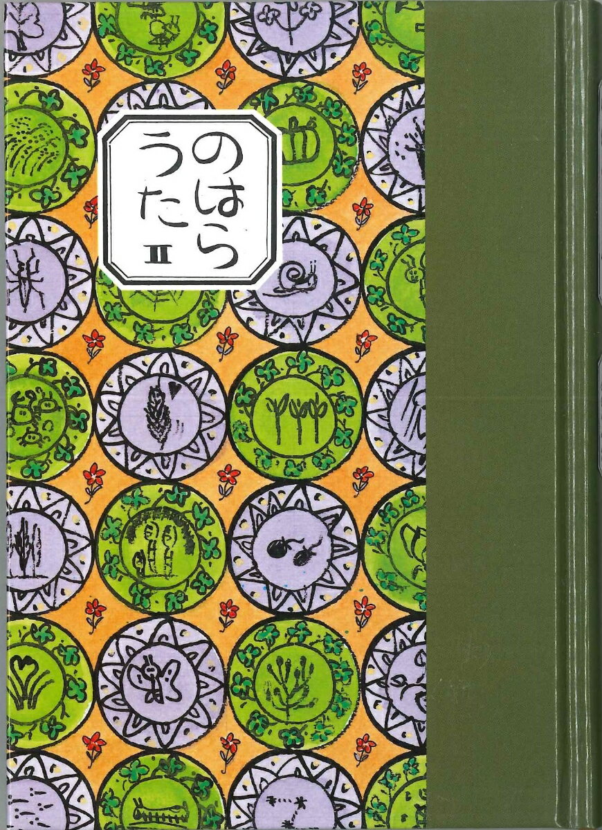 のはらうた　II（詩集） [ くどう　なおこ ]のサムネイル