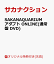 【楽天ブックス限定先着特典+先着特典】SAKANAQUARIUM アダプト ONLINE(通常盤 DVD)(サカナクション×NF Recordsチェンジングステッカー 2023 ver.+“Visual&Talk Session” 応募抽選用シリアルコード入りカード)