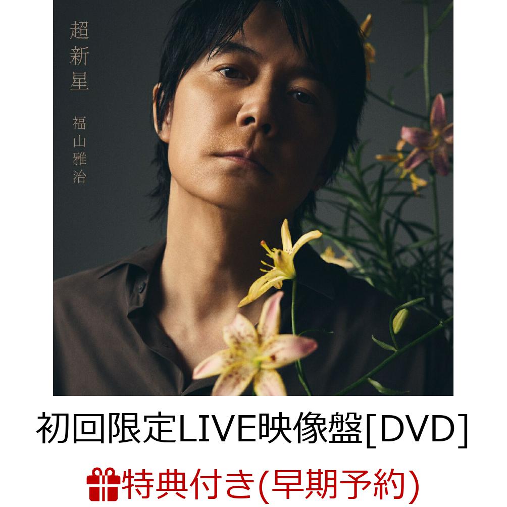【楽天ブックス限定先着特典+早期予約特典】【クレジットカード決済限定】【シリアル対象】超新星 (初回限定LIVE映像盤[DVD] CD＋3DVD＋ピック2種)(レコード型コースター+ポストカード+ドーム公演チケット先行受付抽選シリアル)