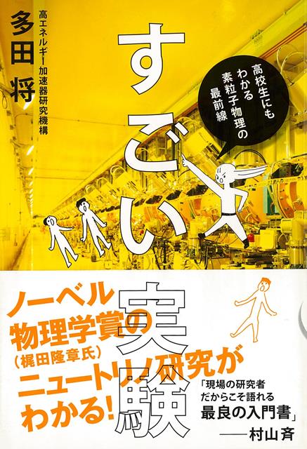 日本人ノーベル物理学賞受賞者7人のうち、6人が「素粒子物理学」の研究者ーーこの分野の圧倒的な強さを支えるのは、日本の技術力を結集した「すごい実験」だった！　世界をリードする、とてつもないスケールの実験（T2K実験）について、現場の金髪の異端研究者が、高校生に向けてわかりやすく解説。