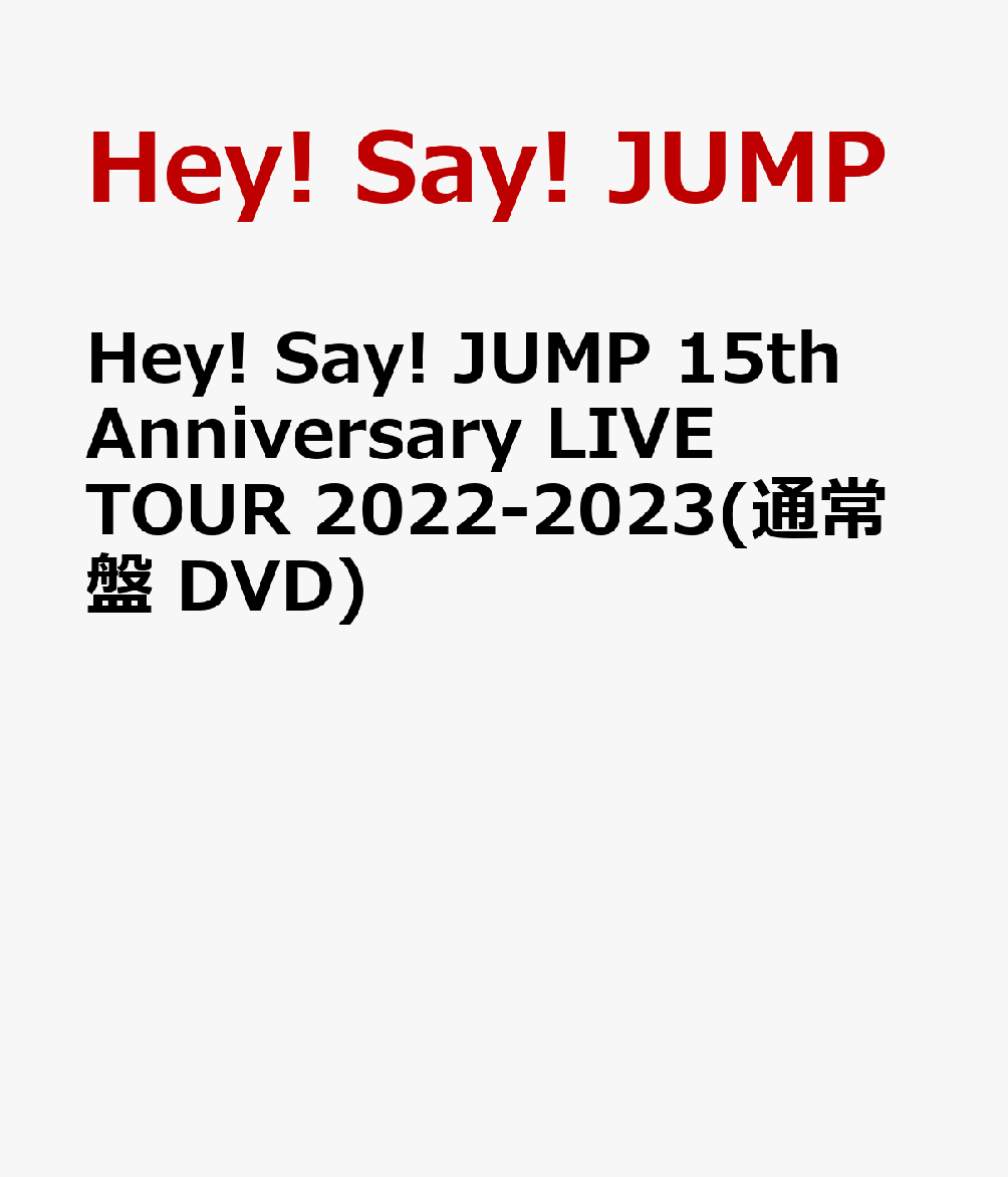 Hey! Say! JUMP 15th Anniversary LIVE TOUR 2022-2023(通常盤 DVD)