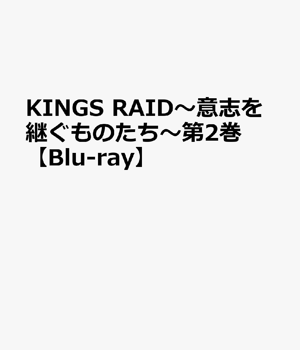 KINGS RAID〜意志を継ぐものたち〜第2巻【Blu-ray】
