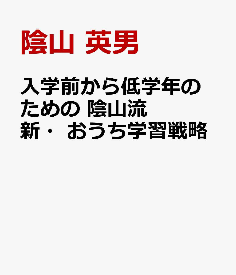 入学前から低学年のための 陰山流 新・おうち学習戦略 [ 陰山 英男 ]