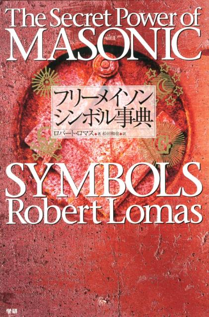 フリーメイソン　シンボル事典