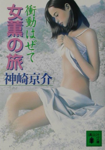 女薫の旅　衝動はぜて