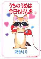 うちのうめは今日もげんき 4巻
