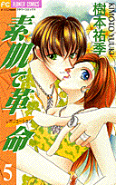 素肌で革命（5）