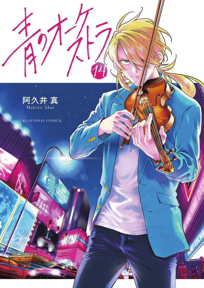 青のオーケストラ 14巻