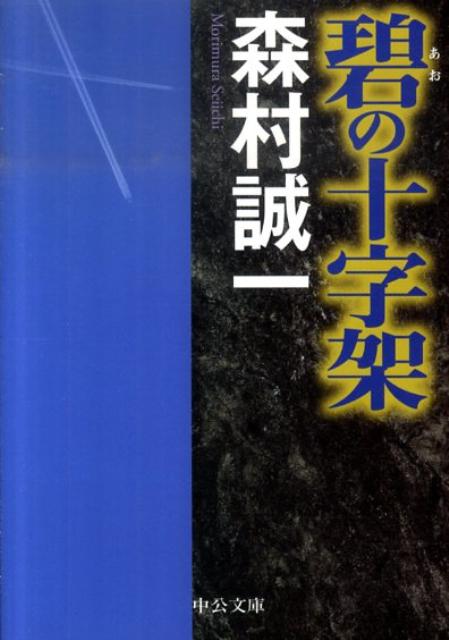 碧の十字架