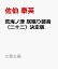 荒海ノ津 居眠り磐音(二十二)決定版 803円