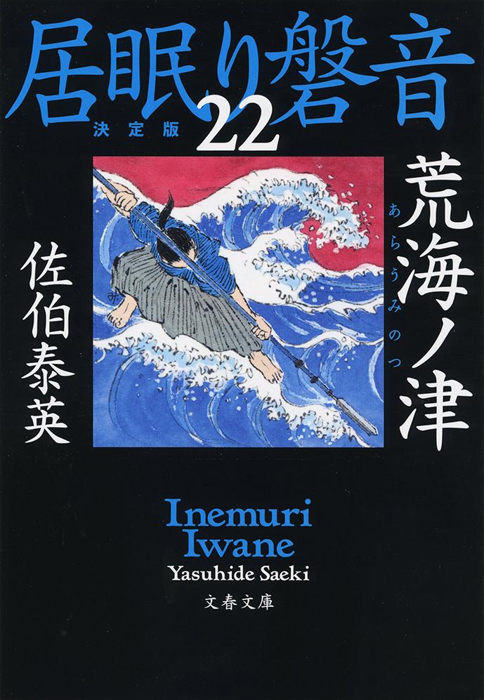 荒海ノ津 居眠り磐音（二十二）決定版 （文春文庫） [ 佐伯 泰英 ]