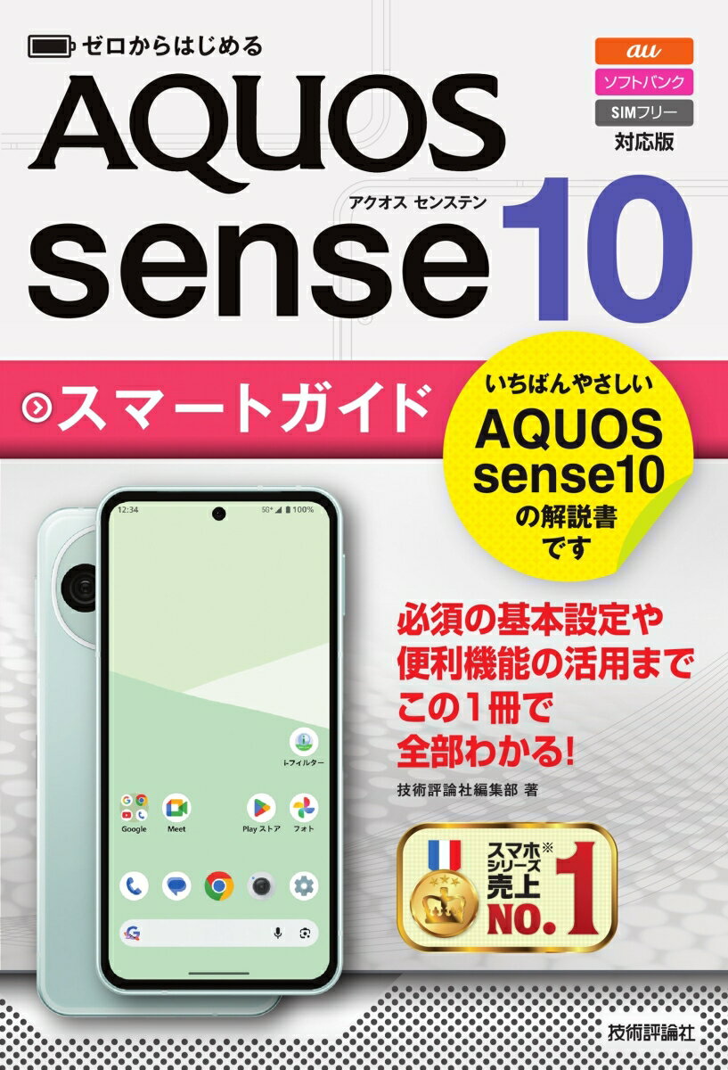 ゼロからはじめる　AQUOS sense10 スマートガイド ［au／ソフトバンク／SIMフリー対応版］