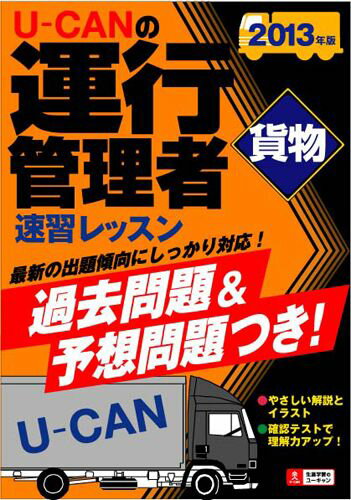 U-CANの運行管理者〈貨物〉速習レッスン（2013年版）