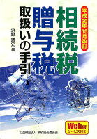 相続税・贈与税取扱いの手引（平成30年10月改訂）