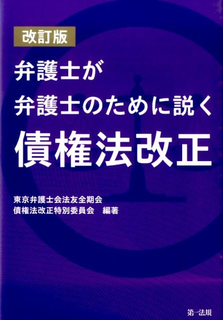 弁護士が弁護士のために説く債権法改正改訂版