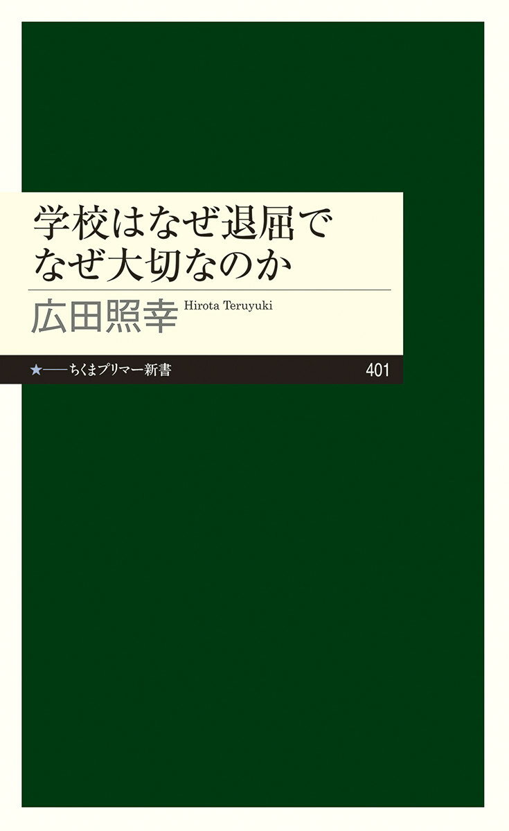 学校はなぜ退屈でなぜ大切なのか