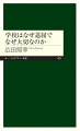 教育はしばしば失敗するし、学校は本質的に退屈である。にもかかわらず、学校や教育は世界を広げてくれるー。教育の目的から、学校の役割、道徳教育やＡＩ社会まで、広い視野と多様な角度からとらえなおす。