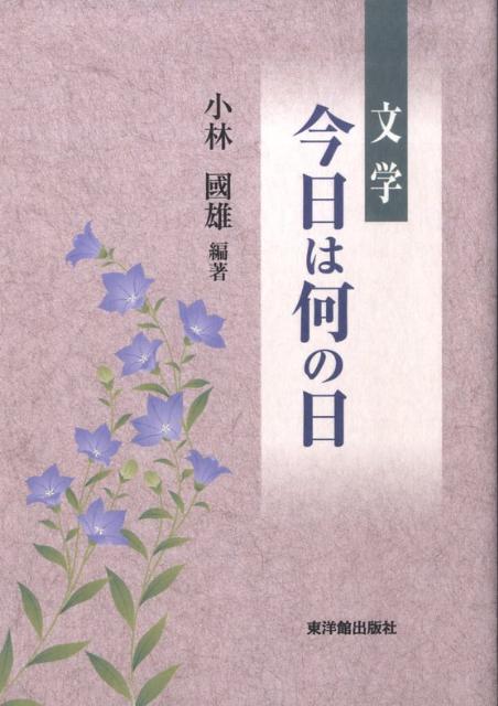 文学・今日は何の日