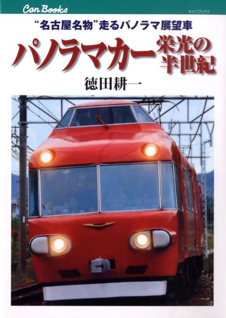 【謝恩価格本】パノラマカー栄光の半世紀