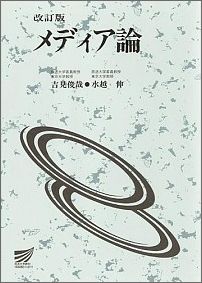 メディア論〔改訂版〕