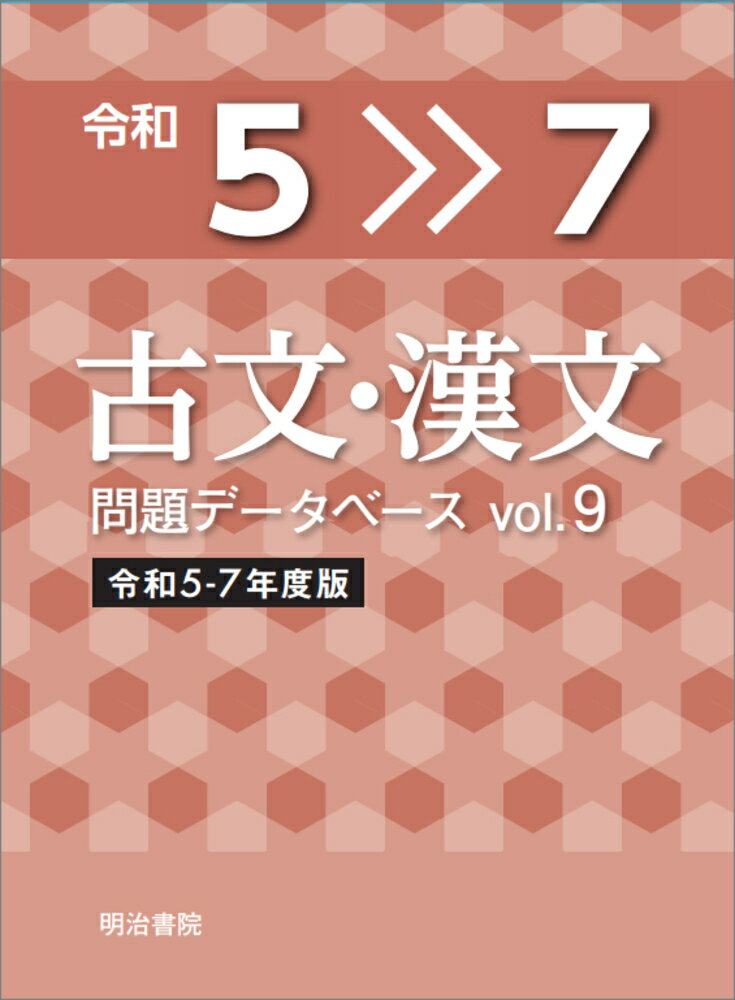 古文漢文問題データベース Vol.9 令和5〜7年度版